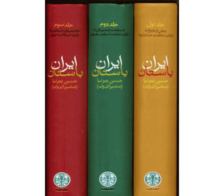کتاب ایران باستان (3 جلدی) اثر حسن پیرنیا